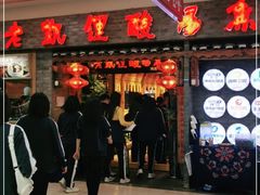 门面-野山舂·贵州现舂酸汤火锅(鸿通城店)