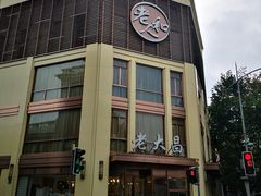 门面-老大昌(淮海中路店)