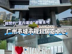 -广州市城市规划展览中心