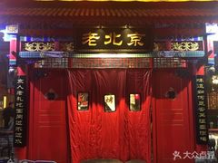 门面-北平食府(马鞍山路店)