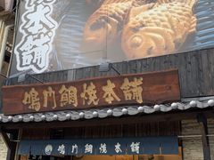 -鸣门鲷烧本铺