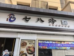 -七八冷面·延边朝鲜族美食(圣熙八号店)
