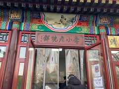 门面-李小老烧饼(常营民族家园店)