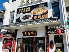 -老淮城·长鱼面(河下古镇店)