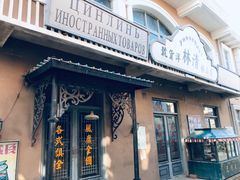 -清风小镇闯关东影视基地
