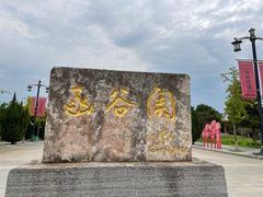 -函谷关历史文化旅游区