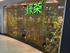 -绿茶餐厅(滨海万达广场店)