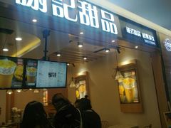 门面-谢记甜品(大都汇店)