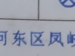-董家湾重庆老火锅(嘉华店)