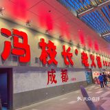 不愧是成都朋友推荐的火锅店[流泪]