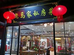 门面-老马家·舌尖上的西塘美食