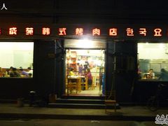 门面-延成苑韩式烤肉店(长春道店)