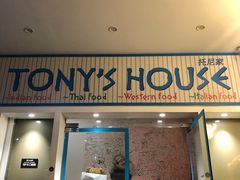 门面-Tony's House