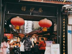 门面-捞沙巷