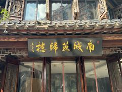 -南城燕归楼(老门东店)