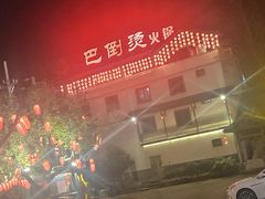 -巴倒烫陆派火锅山庄(南山总店)