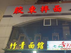 -竹青胶东摔面(黄岛开发区店)