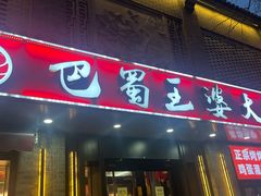-巴蜀王婆大虾(南锣鼓巷店)