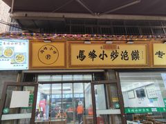 -清真馬峰小炒泡饃