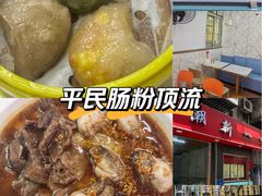 -新一味普宁肠粉王(梅林店)