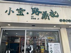 -小宝·路鼎记·福鼎特色小吃(富民路店)