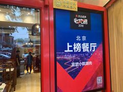 门面-宣武小院涮肉(前门店)