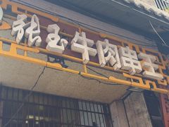 -张玉牛肉串王(天桥花园店)
