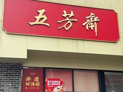 -五芳斋(中山大道总店)