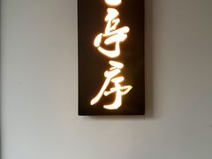 -虎哥私房菜(馒头山店)
