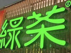 -绿茶餐厅(滨海万达广场店)