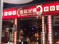 门面-傣妹休闲时尚火锅(星力壹号店)