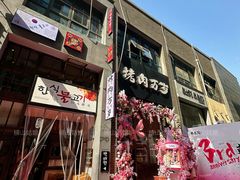 -朴太院·朝鲜族炭火烤肉(民乐园总店)