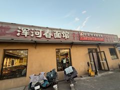 -浑河春面馆非遗鹿角面(太平庄店)