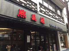 门面-熙盛源(凤凰街店)