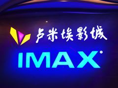 -卢米埃影城(长楹天街IMAX激光店)