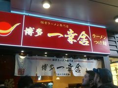 -博多一幸舍(侨福芳草地购物中心店)