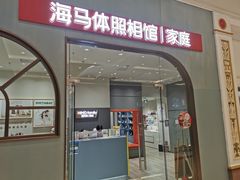 -海马体照相馆(上海月星环球港店)
