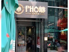 门面-PHO爺·越南料理(亦庄大族广场店)
