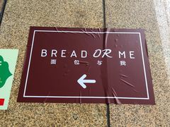 -面包与我Bread Or Me(长城汇店)