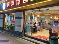 -呐咪傣园·云南菜(石厦店)