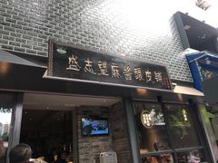 门面-清真盛志望麻酱酿皮·非遗老字号