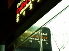 门面-等待戈多Waiting For Godot(交道口店)