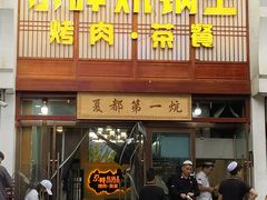 -清真·舒迩布炕锅王·高原美食文化(青海总店)