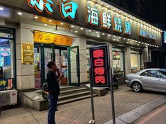 -泰白海鲜烧烤大全