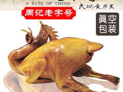 老字号周记古蔺麻辣鸡-老字号周记古蔺麻辣鸡·非物质文化遗产传承店