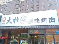 门面-大壮家原味烤肉(兴华北街店)