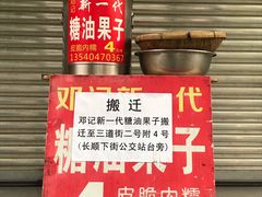 -邓记新一代糖油果子(四川煤管局供销公司职工宿舍店)