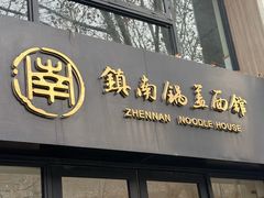 -镇南锅盖面馆(解放路店)