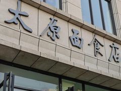 -太原面食店(解放路店)