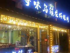 -寻味乌镇·龙虾烧烤